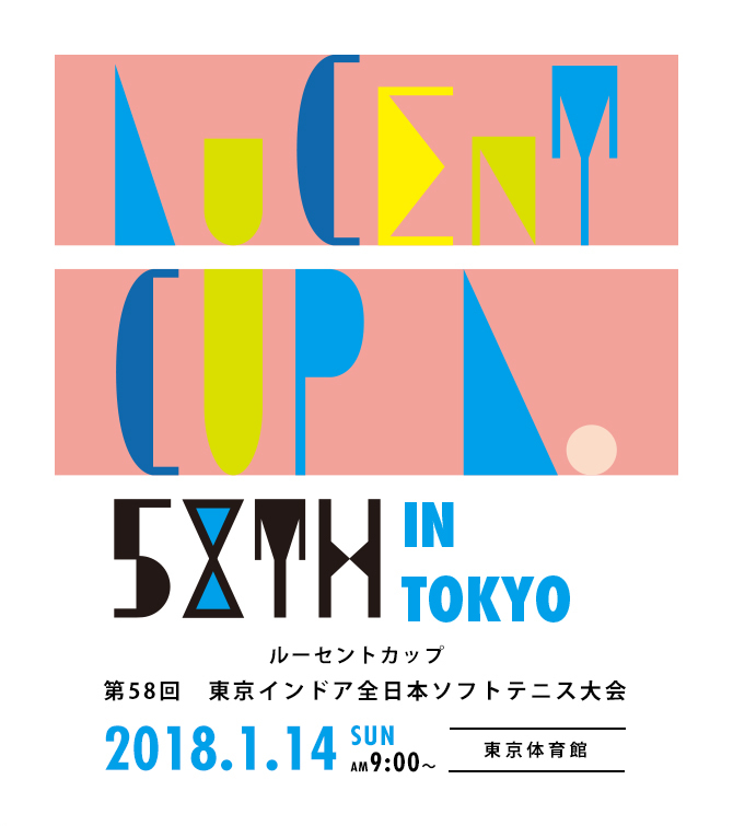 第58回 東京インドア全日本ソフトテニス大会 2018.1.14 SUN AM9:00～ 東京体育館