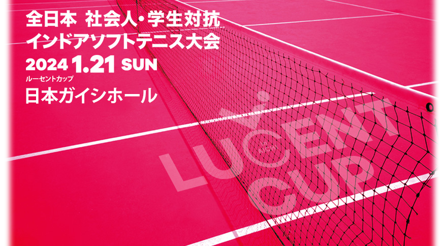 第54回 全日本社会人・学生対抗インドアソフトテニス大会 2024.1.21 SUN AM9:00～ 日本ガイシホール