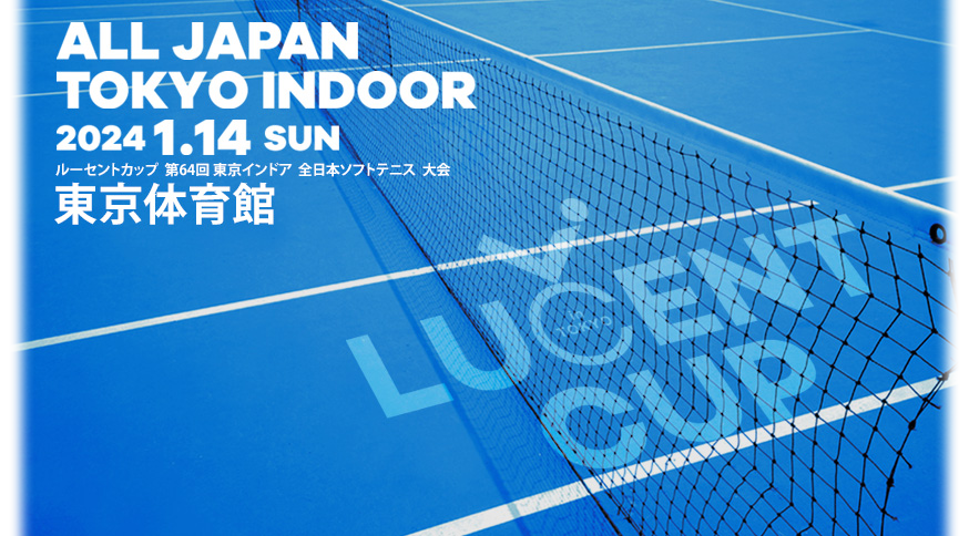 第64回 東京インドア全日本ソフトテニス大会 2024.01.14 SUN AM9:00～ 東京体育館
