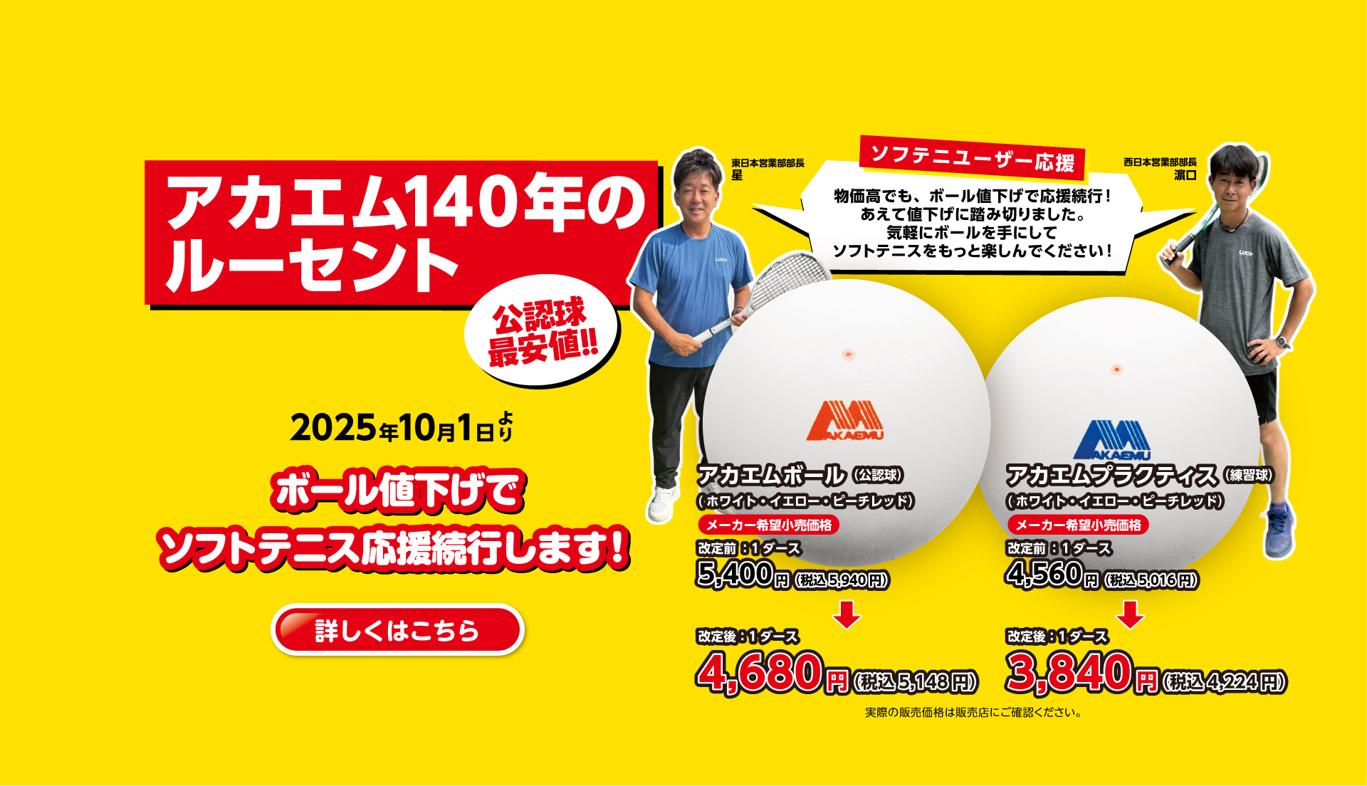 ソフテニユーザー応援！アカエムボーでもっと楽しく、もっと気軽に！