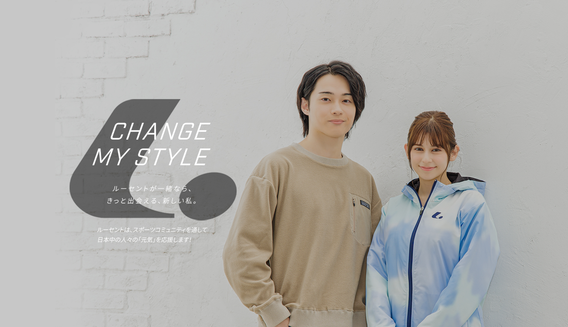 CHANGE MY STYLE｜ルーセントが一緒なら、きっと出会える、新しい私。