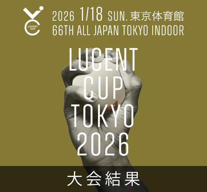 ルーセントカップ2026
