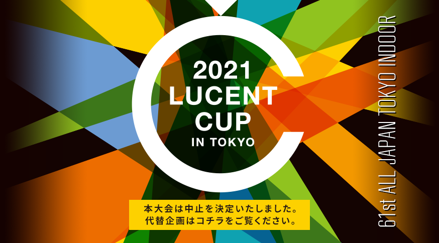 第61回 東京インドア全日本ソフトテニス大会 2021.01.17 SUN AM9:00～ 東京体育館