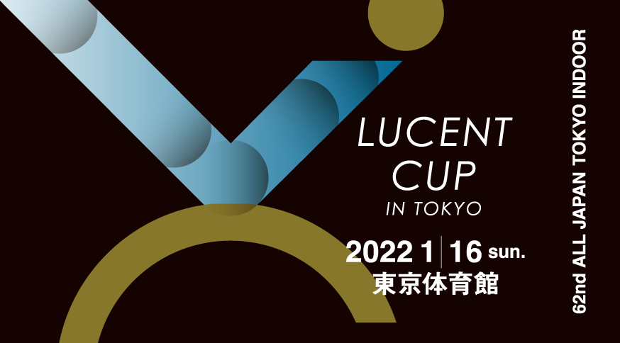 第62回 東京インドア全日本ソフトテニス大会 2022.01.16 SUN AM9:00～ 東京体育館