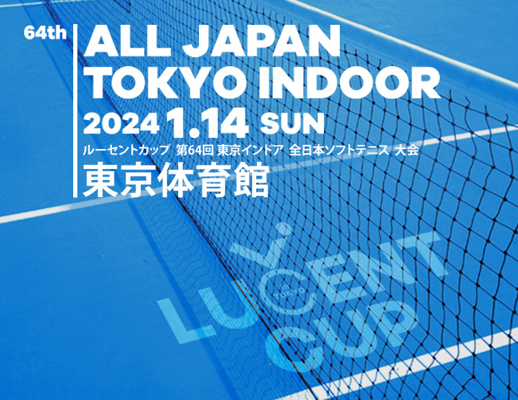 チケット | 第64回 東京インドア全日本ソフトテニス大会 | ルーセント