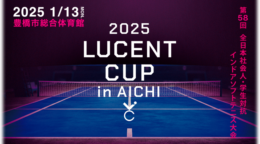 第58回 全日本社会人・学生対抗インドアソフトテニス大会 2025.1.13 MON AM9:00～ 豊橋市総合体育館