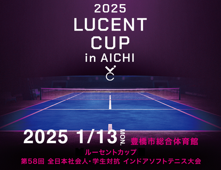 チケット | 第58回 全日本社会人・学生対抗インドアソフトテニス大会