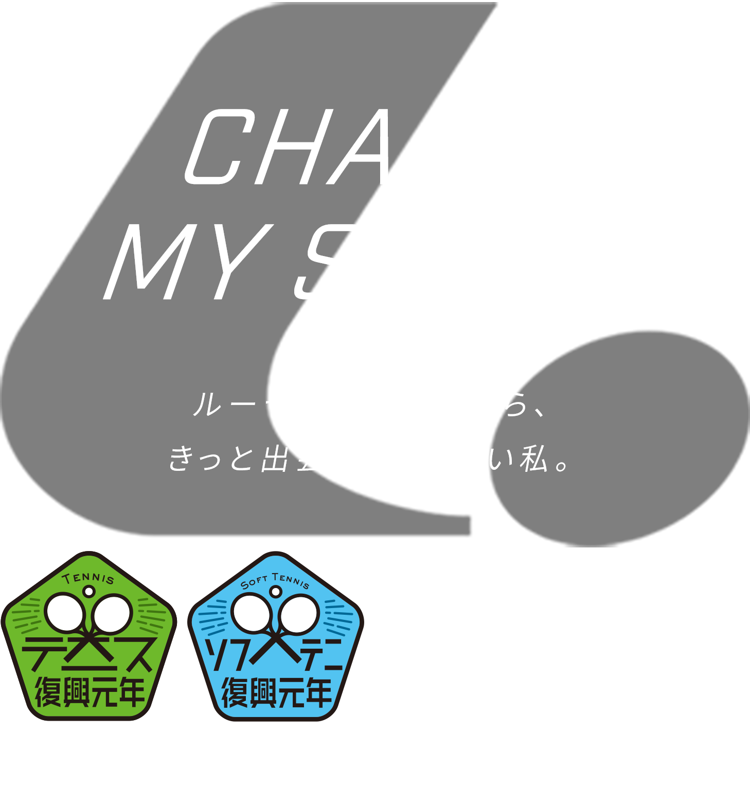 CAHCGE YOUR STYLE ルーセントが一緒ならきっと出会える、新しい私。