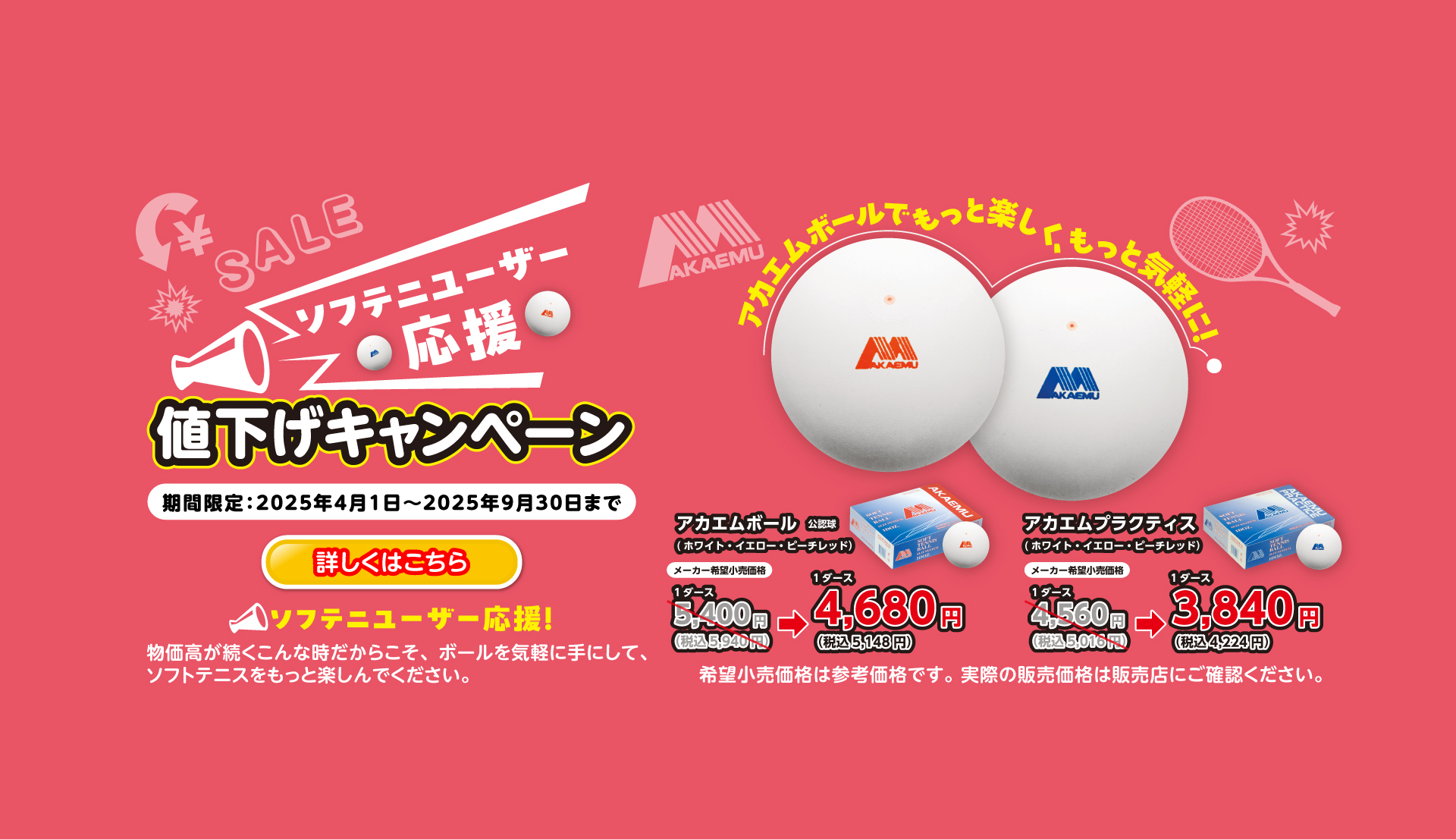 ソフテニユーザー応援！アカエムボーでもっと楽しく、もっと気軽に！