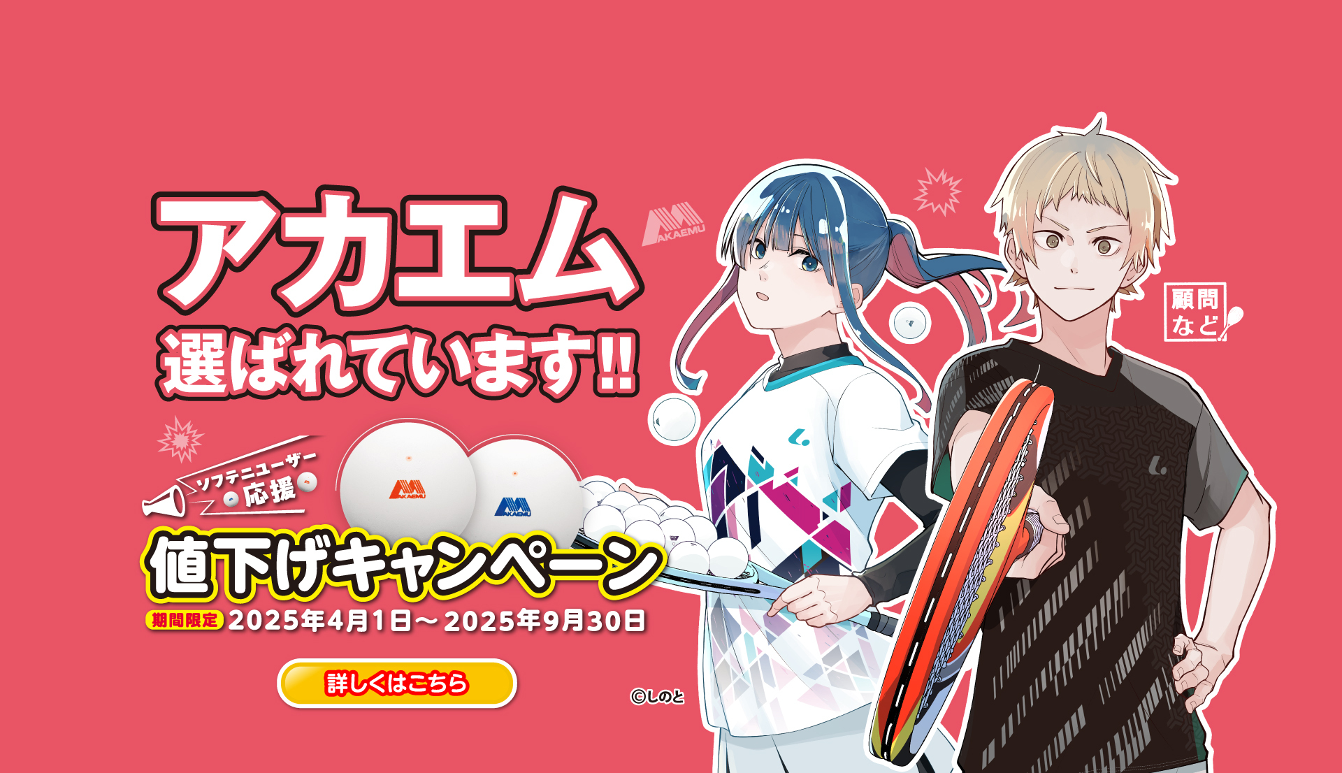 ソフテニユーザー応援！アカエムボーでもっと楽しく、もっと気軽に！