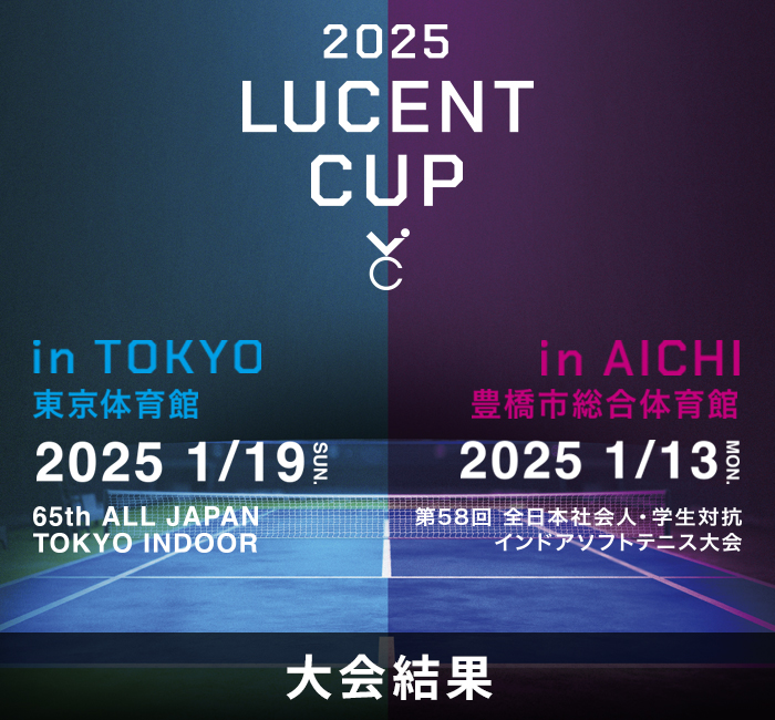 ルーセントカップ2025